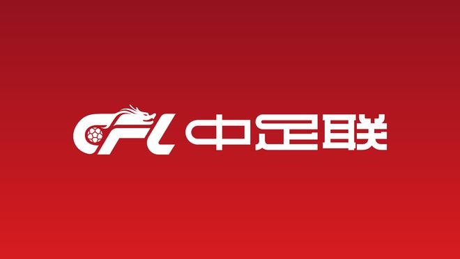 朱艺：跨年赛制不符国情，会削弱联赛价值也不解决接轨国际