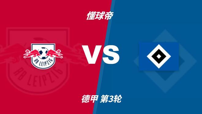 彩经前瞻：RB莱比锡vs汉堡，莱比锡拿分心切看好主胜