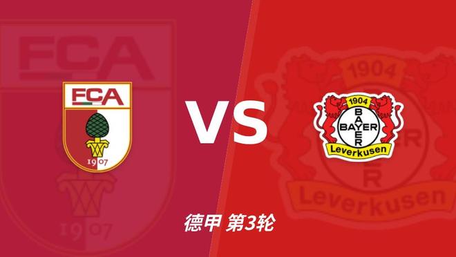 彩经前瞻：奥格斯堡vs勒沃库森，看好药厂小比分获胜