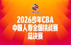 明日开赛｜2026年少年CBA·中国人寿全国挑战赛总决赛