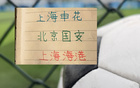 除申花外 ！海港跟北京国安都能在亚冠首战 实现外援自由