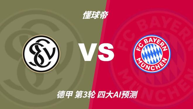 四大AI预测埃尔沃斯贝格vs拜仁:各家均看好客队大胜而归