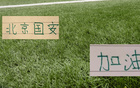 北京国安亚冠首战！八外援也能踩场训练 除张玉宁外 已是最强阵