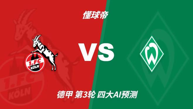 四大AI预测科隆vs云达不莱梅：各家均看好主队获胜
